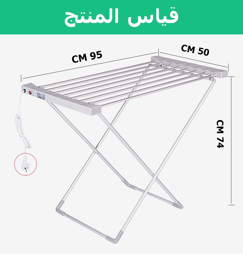 منشر تجفيف ملابس الكهربائي  منشر ملابس