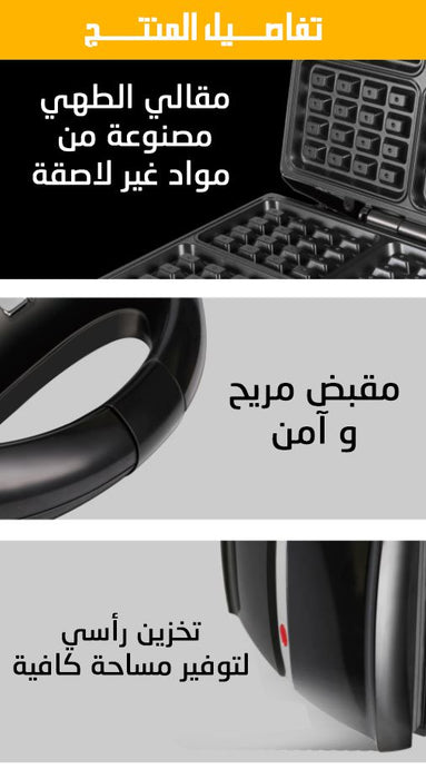 ماكنة صنع الوافل و السندويش SONIFER SF-6080  أدوات المطبخ