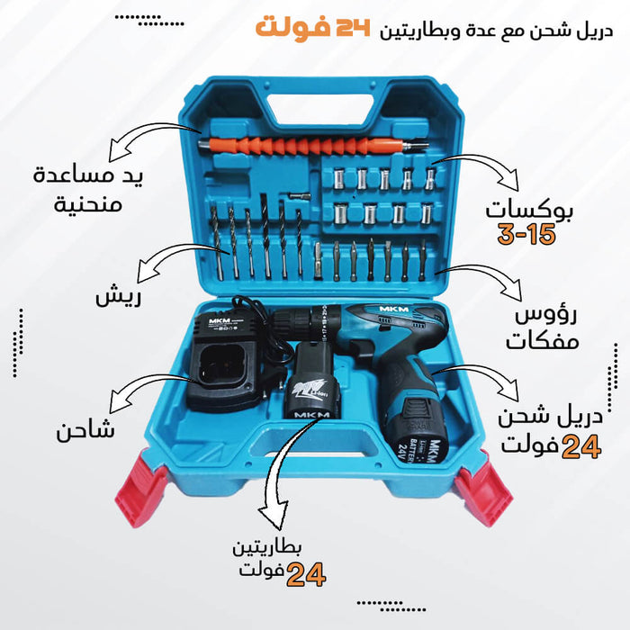 دريل شحن مع بطاريتين و عدة 24 فولت MKM Cordless Drill 24V  عدد صناعية وصيانة