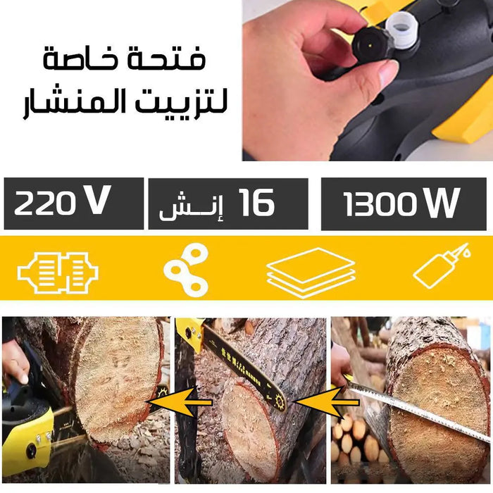 منشار كهربائي 16 إنش UPSPIRIT ELECTRIC CHAIN SAW 1300W -  