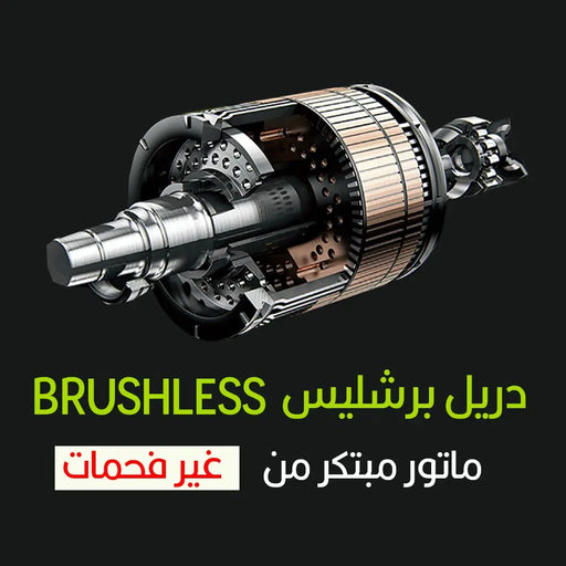 دريل شحن 12 فولت Brushless Lithium Drill -  