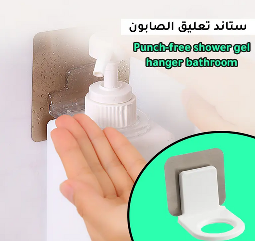 علاقة ستاند صابونWALL MOUNTED SHAMPO HANGER BATHROOM -  