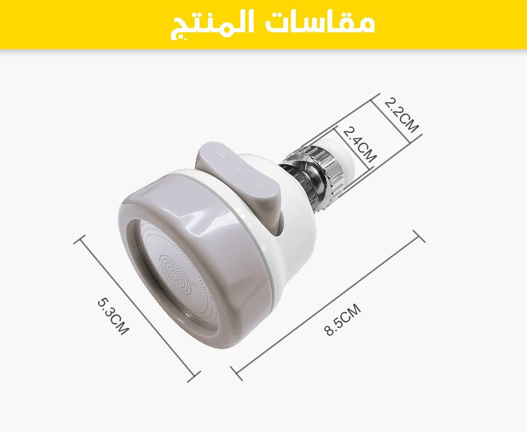 دش منزلي لحنفية الماء  أدوات منزلية