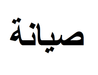 عبوة اضافية لجهاز تعقيم المرحاض  عطور