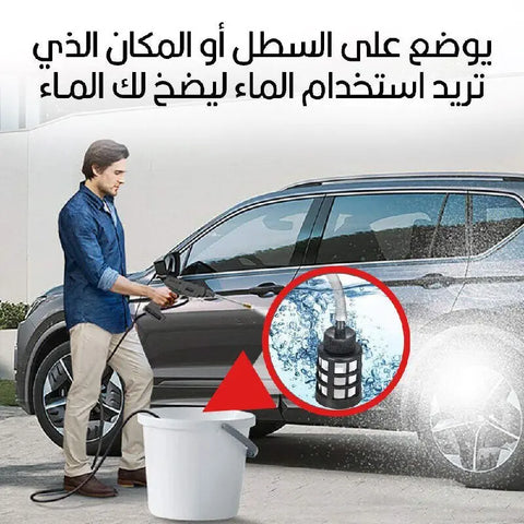 مضخــة ماء لغسيل السيارات والسجاد متعدد الإستخدامات شحن 24 فولت