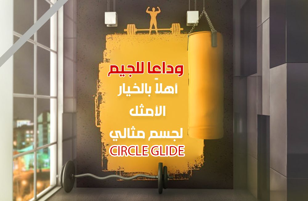 جهاز رياضي لنحت الجسم Circle Glide  مستلزمات رياضية