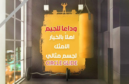 جهاز رياضي لنحت الجسم Circle Glide  مستلزمات رياضية