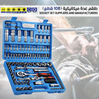 طقم عدة بوكسات و راسيات 108 قطع Socket Set Suppliers And Manufacturers 