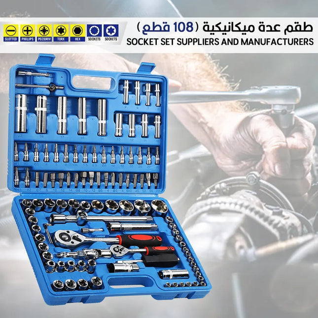 طقم عدة بوكسات و راسيات 108 قطع Socket Set Suppliers And Manufacturers 