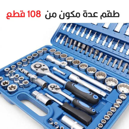طقم عدة بوكسات و راسيات 108 قطع Socket Set Suppliers And Manufacturers 