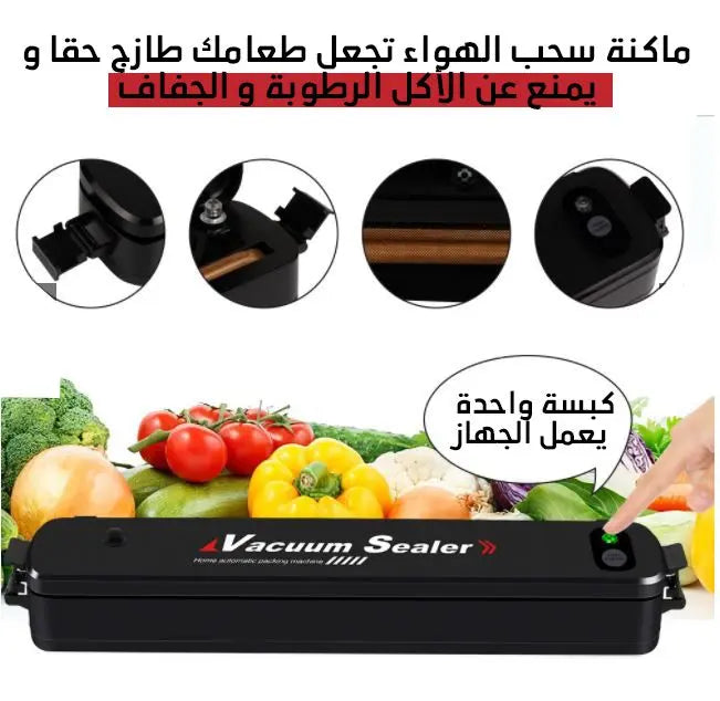 ماكنة سحب الهواء Vacuum Sealer -  