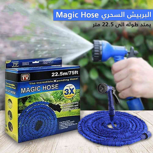 بربيش سحري 22.5 متر MAGIC HOSE  مستلزمات حديقة ورحلات وشواء