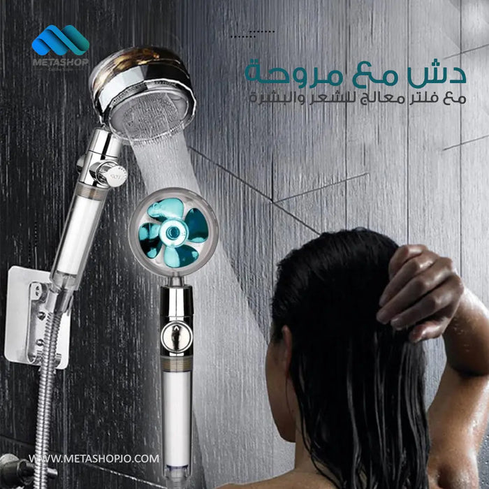 دش مع مروحة مع فلتر معالج للشعر والبشرة Shower With Fan And Filter For Hair And Skin Treatment 