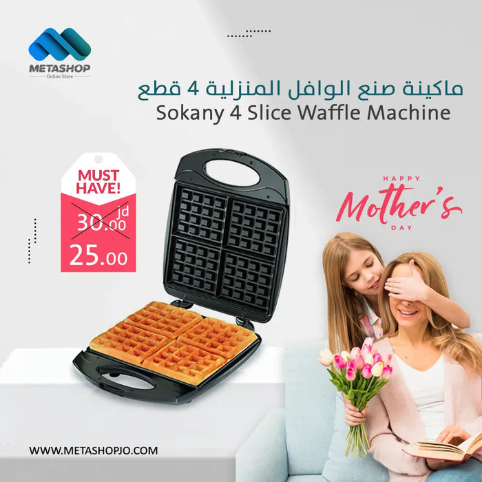 ماكينة صنع الوافل المنزلية 4 قطع Sokany 4 Slice Waffle Machine -  