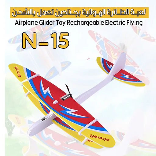 لعبة الطائرة الهوائية بجناحين تعمل بالشحن Electric Flying N-15 -  