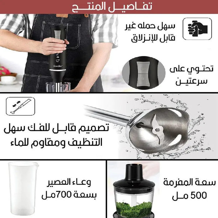 محضرة الطعـام الكهربائية 4 في1 Sonifer HAND BLENDER SET SF-8025 -  