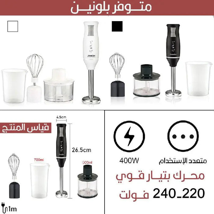 محضرة الطعـام الكهربائية 4 في1 Sonifer HAND BLENDER SET SF-8025 -  