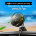 مروحة للسيارة تعمل بسلك Vehicle Fan Rotatable & Suction Cup Installation USB -  