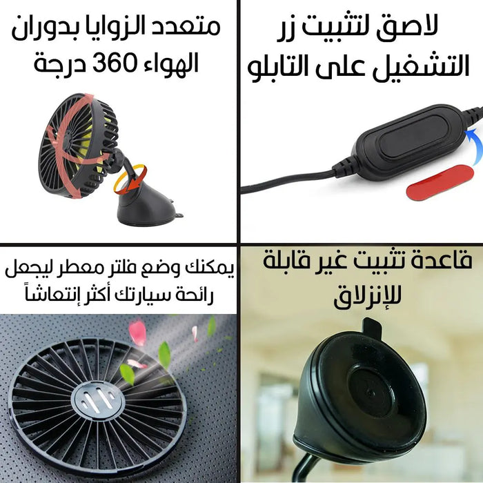 مروحة للسيارة تعمل بسلك Vehicle Fan Rotatable & Suction Cup Installation USB -  