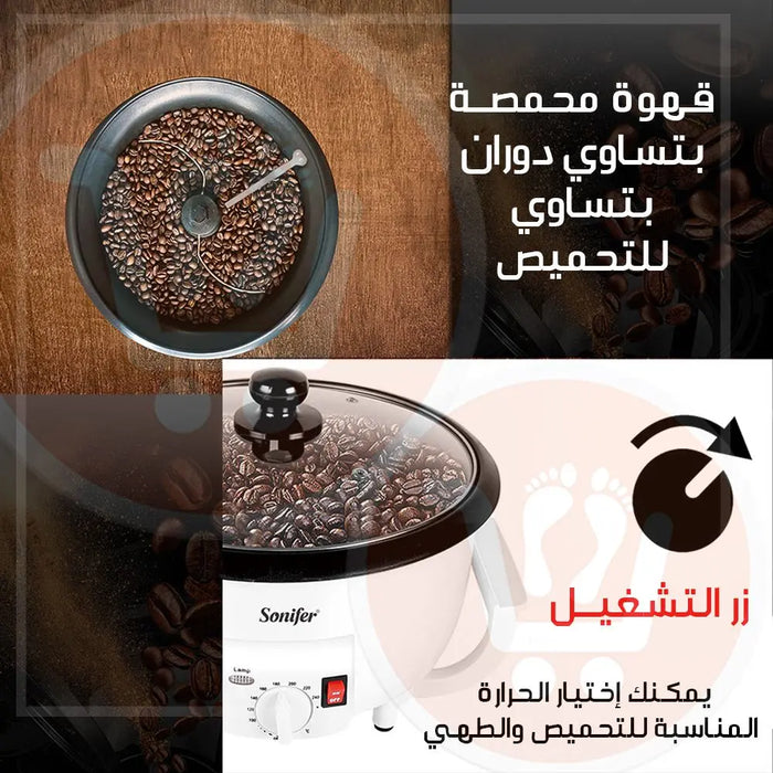 محمصة قهوة Sonifer COFFEE ROASTER SF-3544 -  