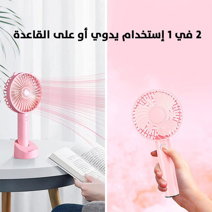 مروحة شخصية بقاعدة تعمل بالشحن Personal Fan With Charging Stand  إلكترونيات ذكية