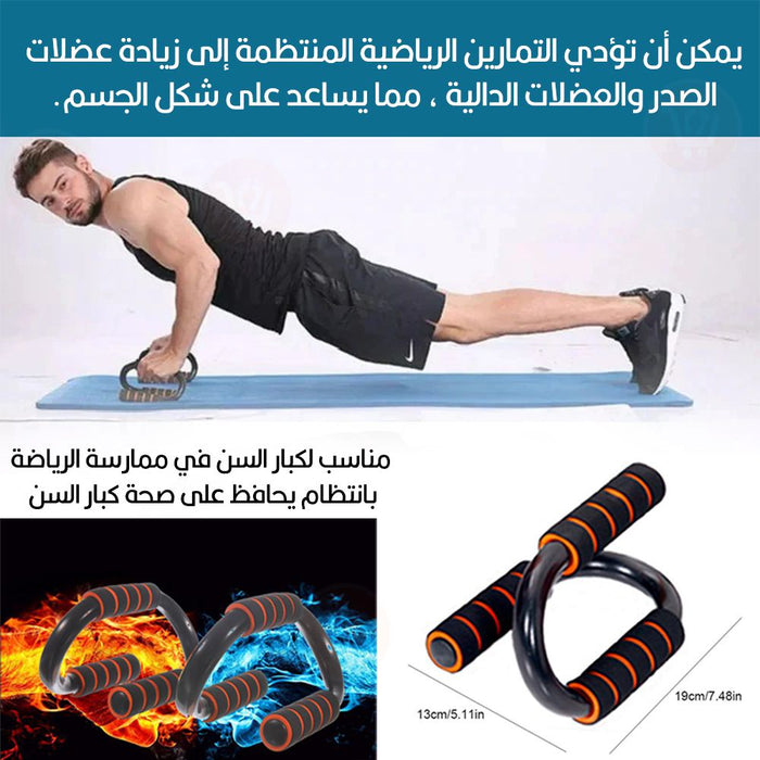 مقبض يد لتمارين الضغط S-type push up  مستلزمات رياضية