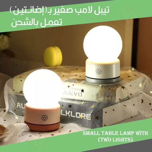 تيبل لامب صغير بـ(إضائتين) تعمل بالشحن Small table lamp with (two lights)  مستلزمات إضاءة