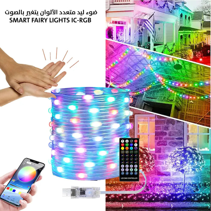 ضوء ليد متعدد الألوان يتغير بالصوت 10 متر SMART FAIRY LIGHTS IC-RGB -  