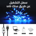 ضوء ليد متعدد الألوان يتغير بالصوت 10 متر SMART FAIRY LIGHTS IC-RGB -  