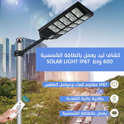 كشاف ليد يعمل بالطاقة الشمسية 600 واط Solar Light Ip67 -  