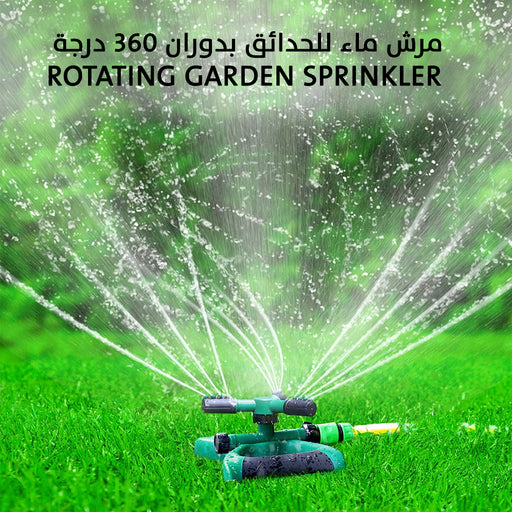 مرش ماء للحدائق بدوران 360 درجة rotating garden sprinkler  مستلزمات حديقة ورحلات وشواء