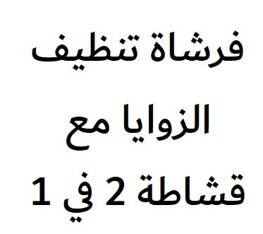 فرشاة تنظيف الزوايا مع قشاطة 2 في 1  عطور