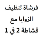 فرشاة تنظيف الزوايا مع قشاطة 2 في 1  عطور