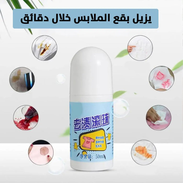 مزيل بقع الملابس Stain Remover Ball -  