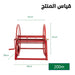 ستاند بربيش 200 متر  Large 200 m Hose Reel for Gardening -  حديقة ورحلات