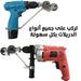 مقص لوح ستيل يركب على الدريل metal nibbler drill attachment -  