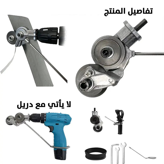 مقص لوح ستيل يركب على الدريل metal nibbler drill attachment -  