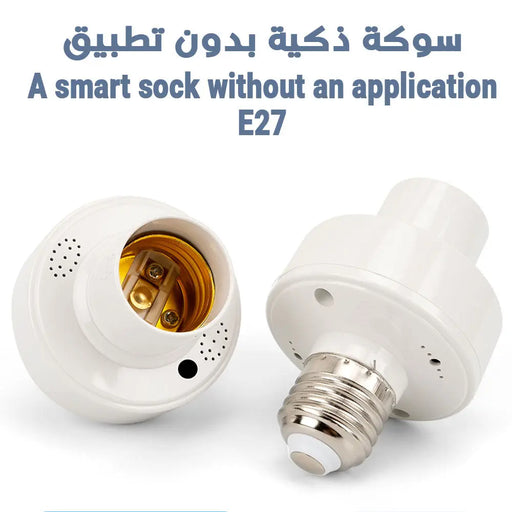 سوكة تحكم بالصوت بدون تطبيق E27 Smart lamp holder ,  أدوات منزلية