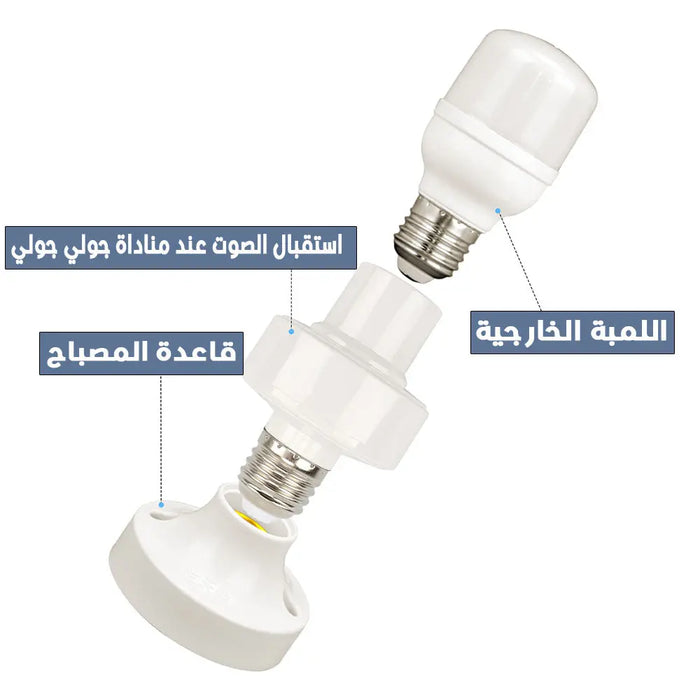 سوكة تحكم بالصوت بدون تطبيق E27 Smart lamp holder ,  أدوات منزلية