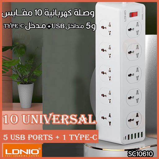 وصلة كهربائية 10 مقابس و5 مداخل usb +مدخلLdnio sc10610 type c  الكترونيات