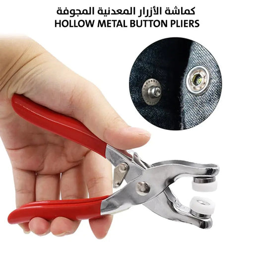 كماشة الأزرار المعدنية المجوفة Hollow Metal Button Pliers -  