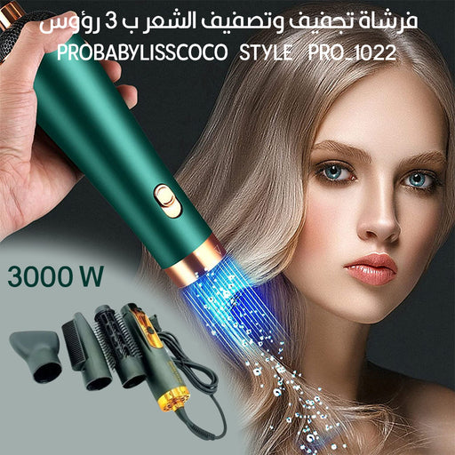 فرشاة تجفيف وتصفيف الشعر ب 3 رؤوس probabylisscoco style pro-1022  مستلزمات نسائية