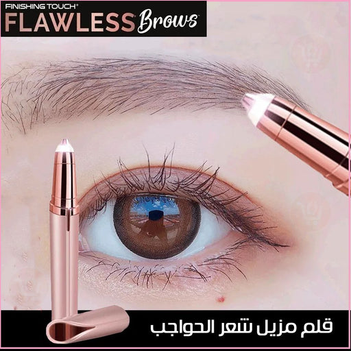 قلم مزيل شعر الحواجب Flawless brows  مستلزمات نسائية