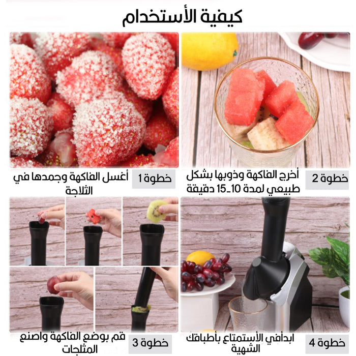 الة صنع المثلجات بالفاكهة yonauas Fruit ice cream maker  أدوات المطبخ