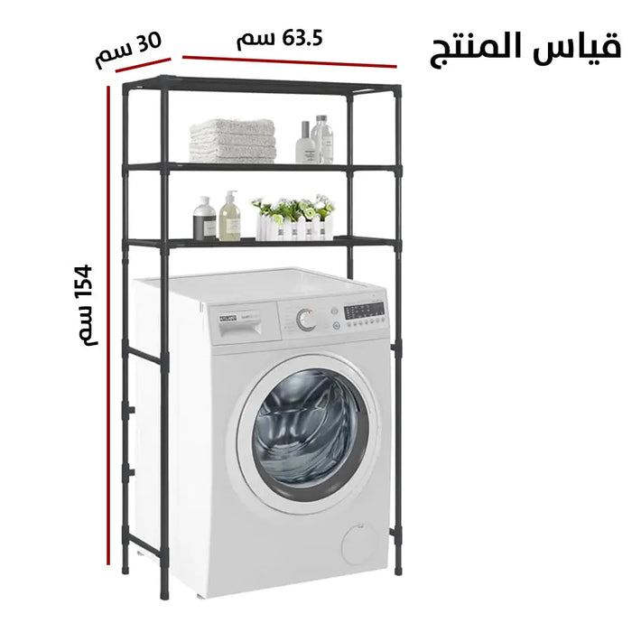 ارفف فوق الغسالة 3 طبقات Bathroom Shelf Laundry Rack 3 Layers -  