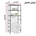 ارفف فوق المرحاض 3 طبقات Bathroom Shelf Toilet Rack 3 Layers -  