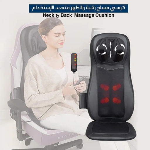 كرسي مساج الرقبة والظهر متعدد الإستخدام Neck & Back Massage Cushion -  