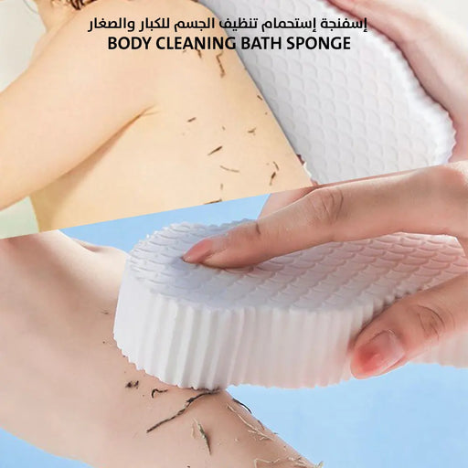 إسفنجة إستحمام تنظيف الجسم للكبار والصغار Body cleaning bath sponge -  