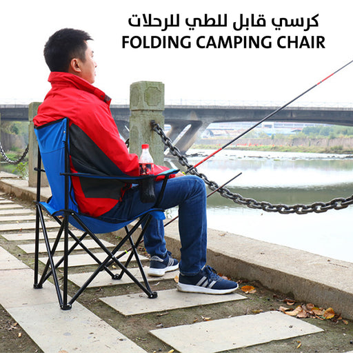 كرسي قابل للطي للرحلات Folding Camping Chair  مستلزمات حديقة ورحلات وشواء