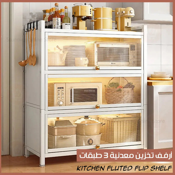 خزانة معدنية 3 طبقات مع ابواب Kitchen fluted flip shelf  أدوات منزلية